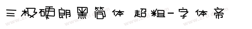 三极硬朗黑简体 超粗字体转换